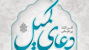 دعای کمیل اول