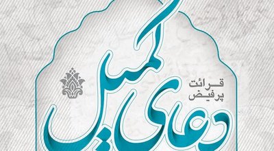 دعای کمیل اول