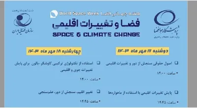 فضا و تغییرات اقلیمی