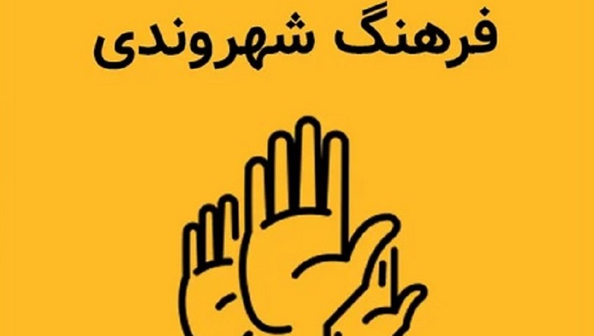 فرهنگ شهروندی