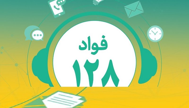 فواد 128