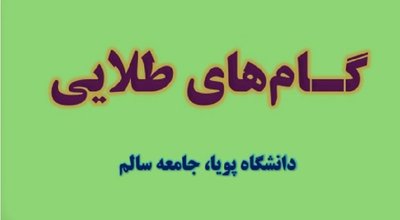 گام های طلایی