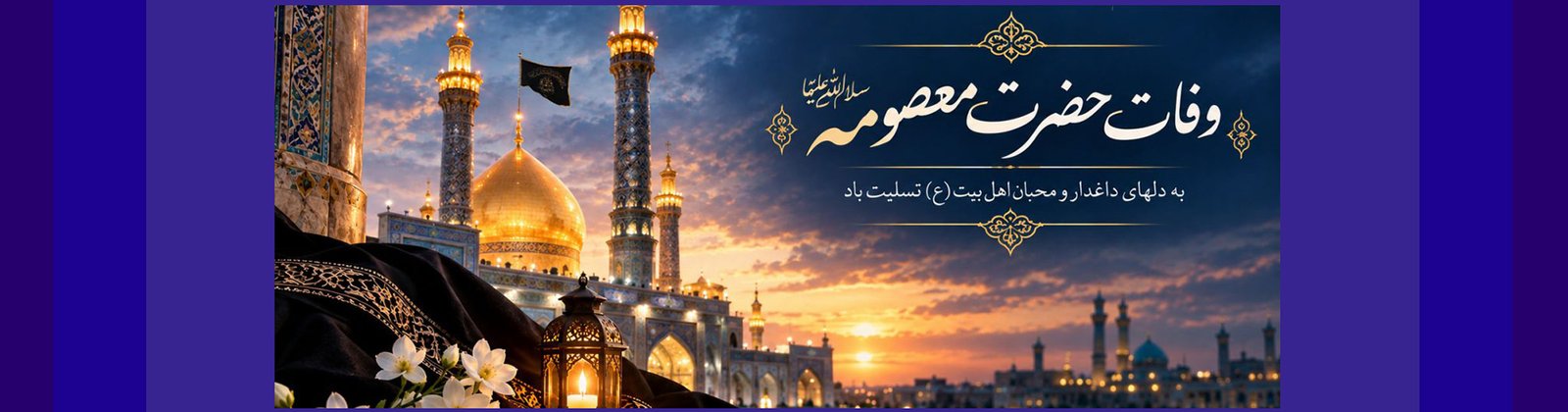 وفات حضرت معصومه (س)