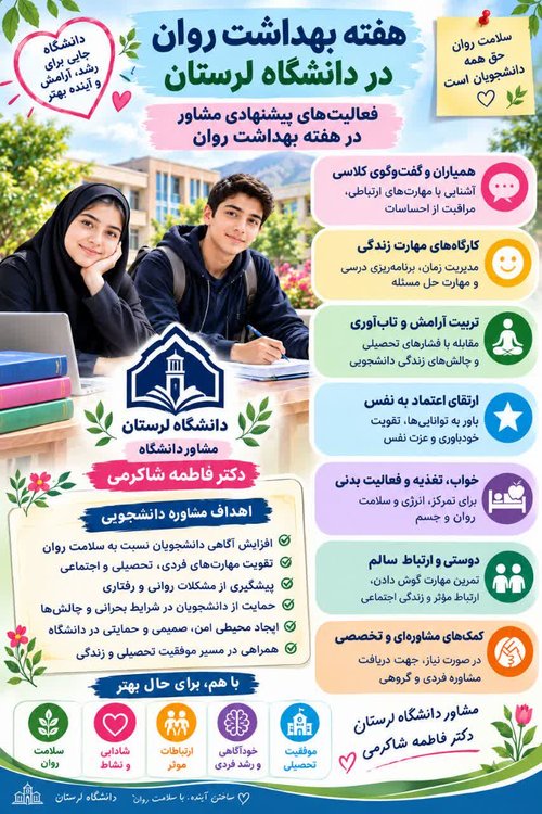 هفته بهداشت روان در د انشگاه لرستان