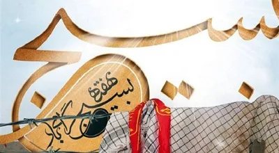 هفته بسیج
