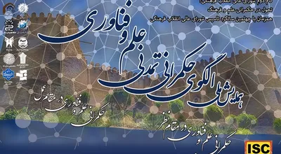 حکمرانی تمدنی علم و فناوری