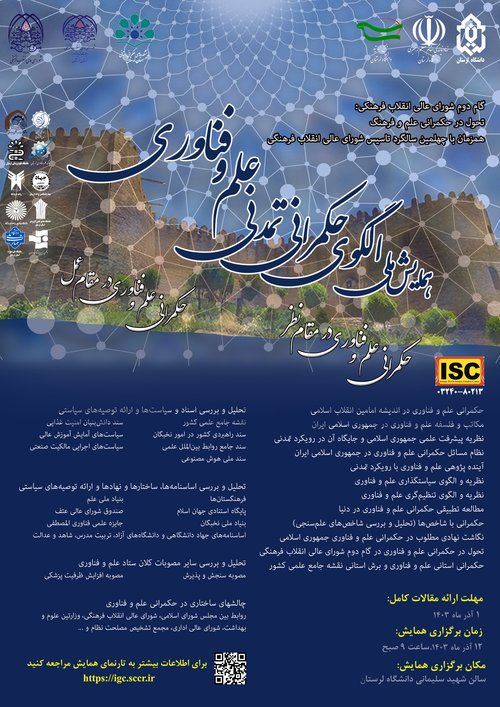 حکمرانی تمدنی علم و فناوری