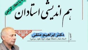 هم اندیشی دوم اساتید