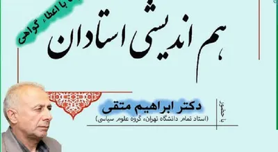 هم اندیشی دوم اساتید
