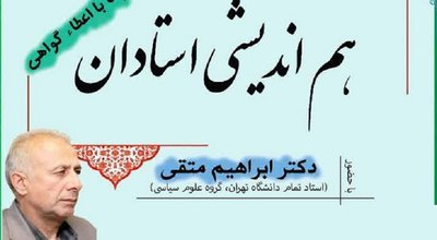 هم اندیشی دوم اساتید