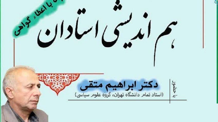 هم اندیشی دوم اساتید