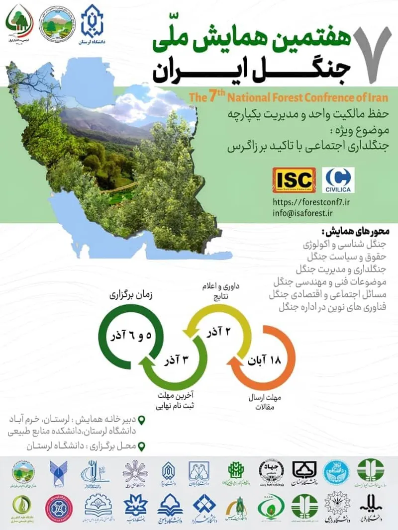 همایش جنگل
