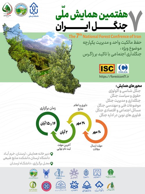 همایش جنگل ایرانی
