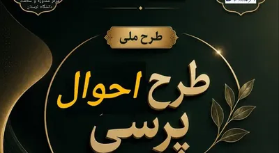 احوالپرسی دوم