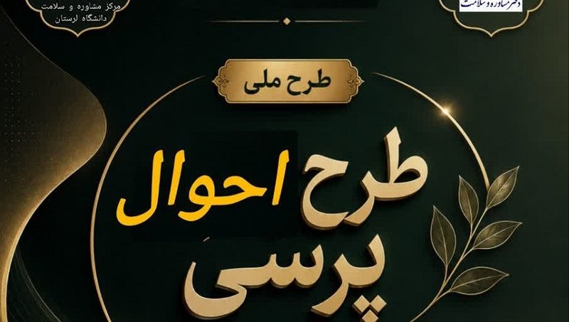 احوالپرسی دوم