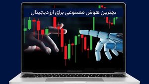 هوش مصنوعی برای بازار سهام