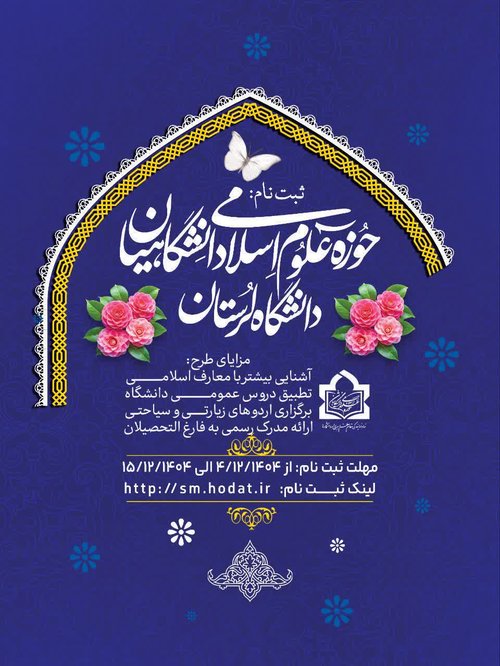 حوزه علوم اسلامی دانشگاهیان