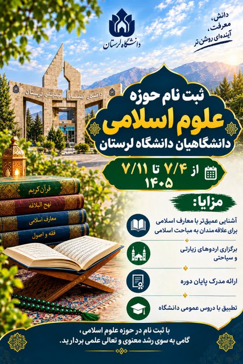 حوزه علوم اسلامی دانشگاهیان