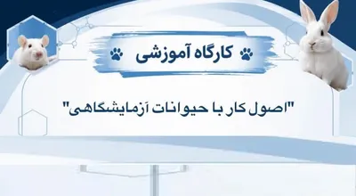حیونات آزمایشگاهی