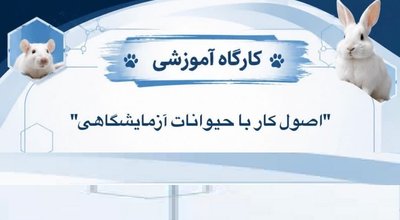 حیونات آزمایشگاهی