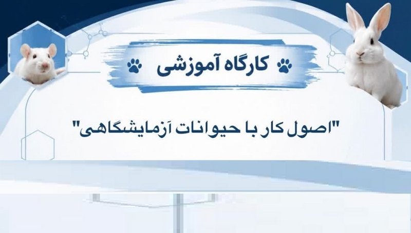 حیونات آزمایشگاهی
