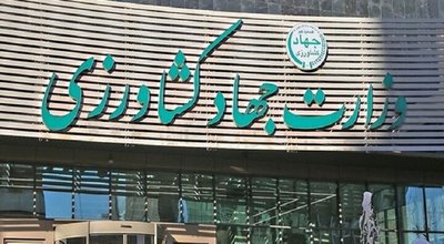 جهاد کشاورزی