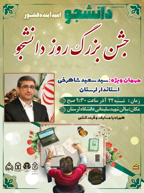 جشن بزرگ روز دانشجو