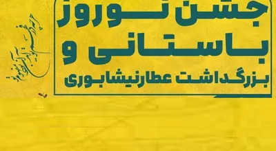 جشن نوروزی باستانی