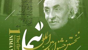 جشنواره بین المللی نیما