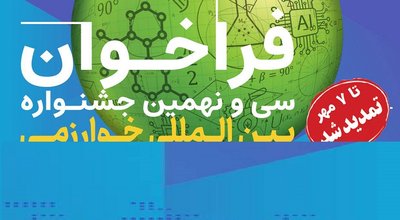 جشنواره خوارزمی