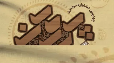جشنواره پروین اعتصامی اصلی