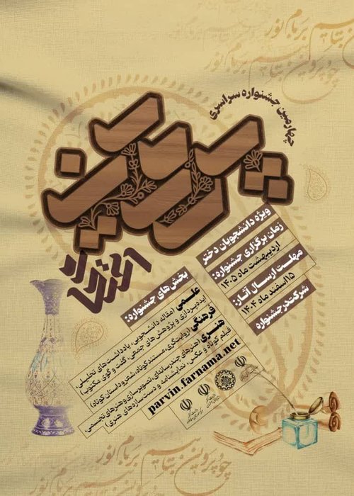 جشنواره پروین اعتصامی اصلی