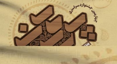 جشنواره پروین اعتصامی اصلی