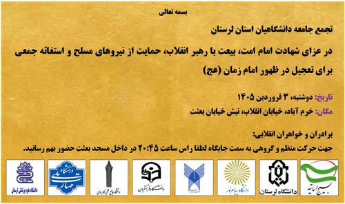 اجتماع دانشگاهیان استان لرستان