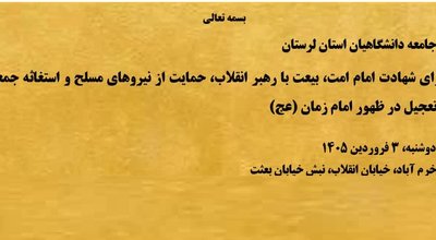 اجتماع دانشگاهیان استان لرستان