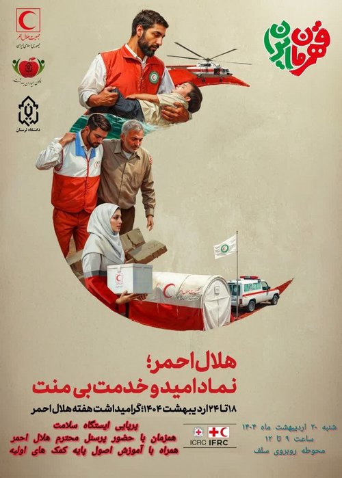 جعیت هلال احمر