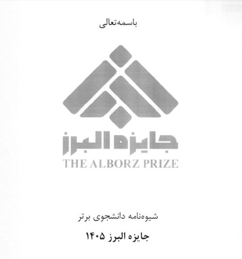 جایزه البرز