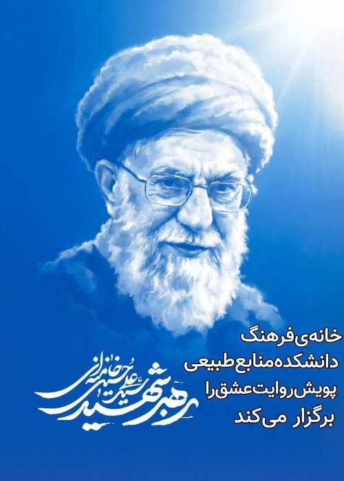 خانه فرهنگ دانشکده منابع طبیعی