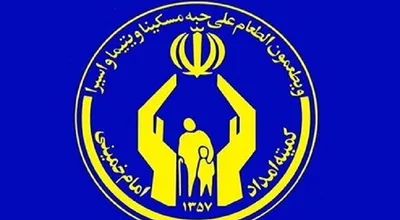 کمیته امداد استان لرستان