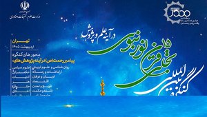 کنگره 15 قرن نبوی