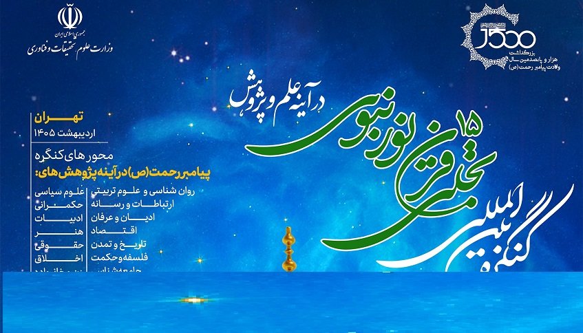 کنگره 15 قرن نبوی