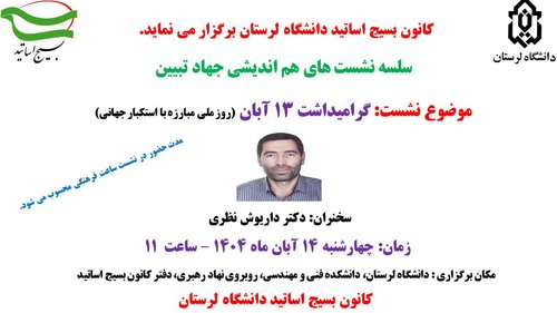 کانون بسیج اساتید دنشگاه لرستان