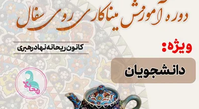 کانون ریحانه رهبری دو