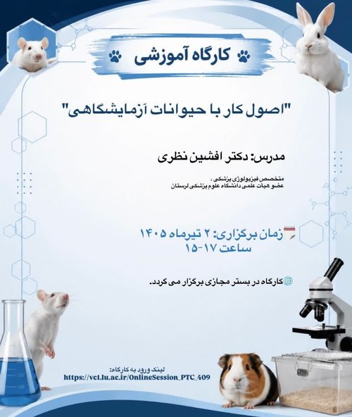 کار با حیونات آزمایشگاهی