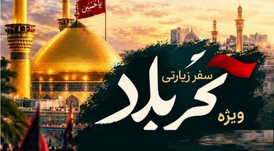 کربلای دوم