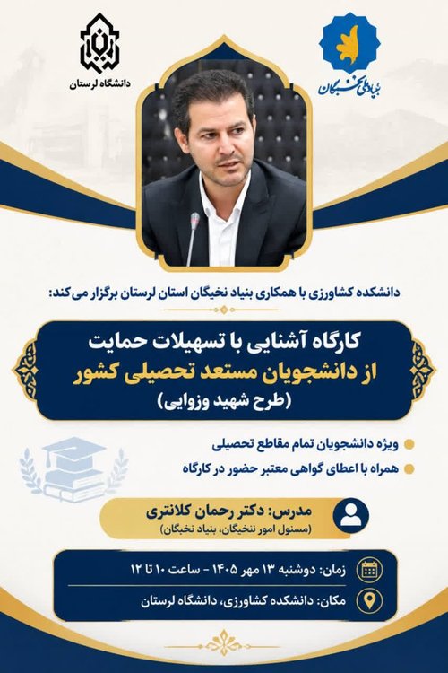 کارگاه آشنایی با تسهیلات دانشجویان مستعد