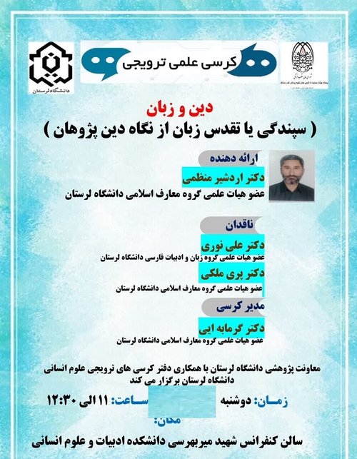 کرسی علمی ترویجی