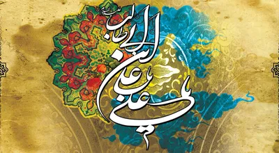 عکس-نوشته-ولادت-امام-علی-ع