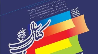 کتاب سال جمهوری اسلامی