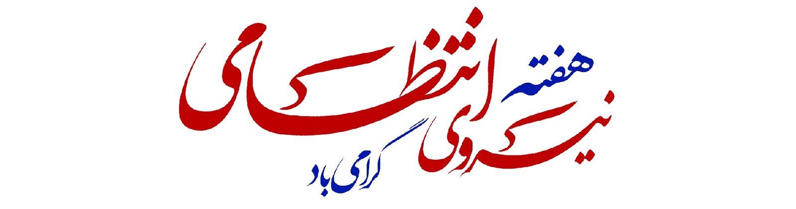 هفته نیروی انتظامی